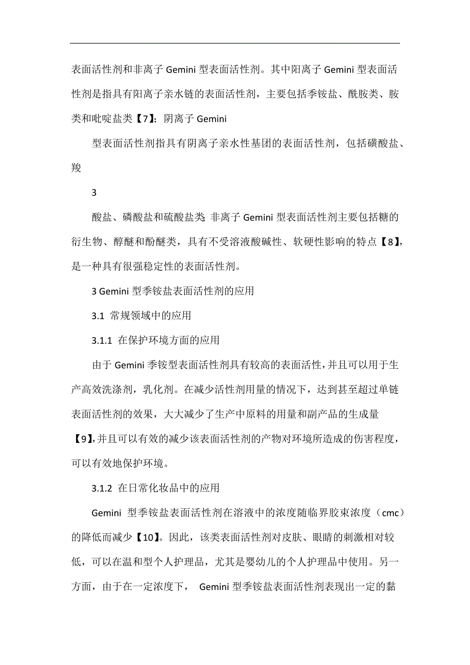 Gemini型季铵盐表面活性剂的合成及应用.doc_第4页