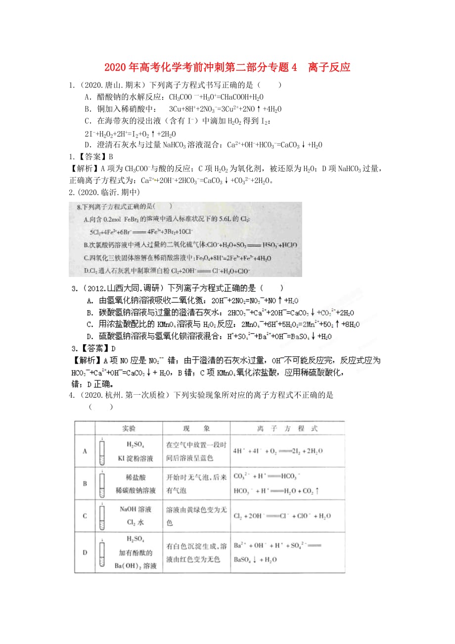 2020年高考化学考前冲刺第二部分专题4 离子反应_第1页