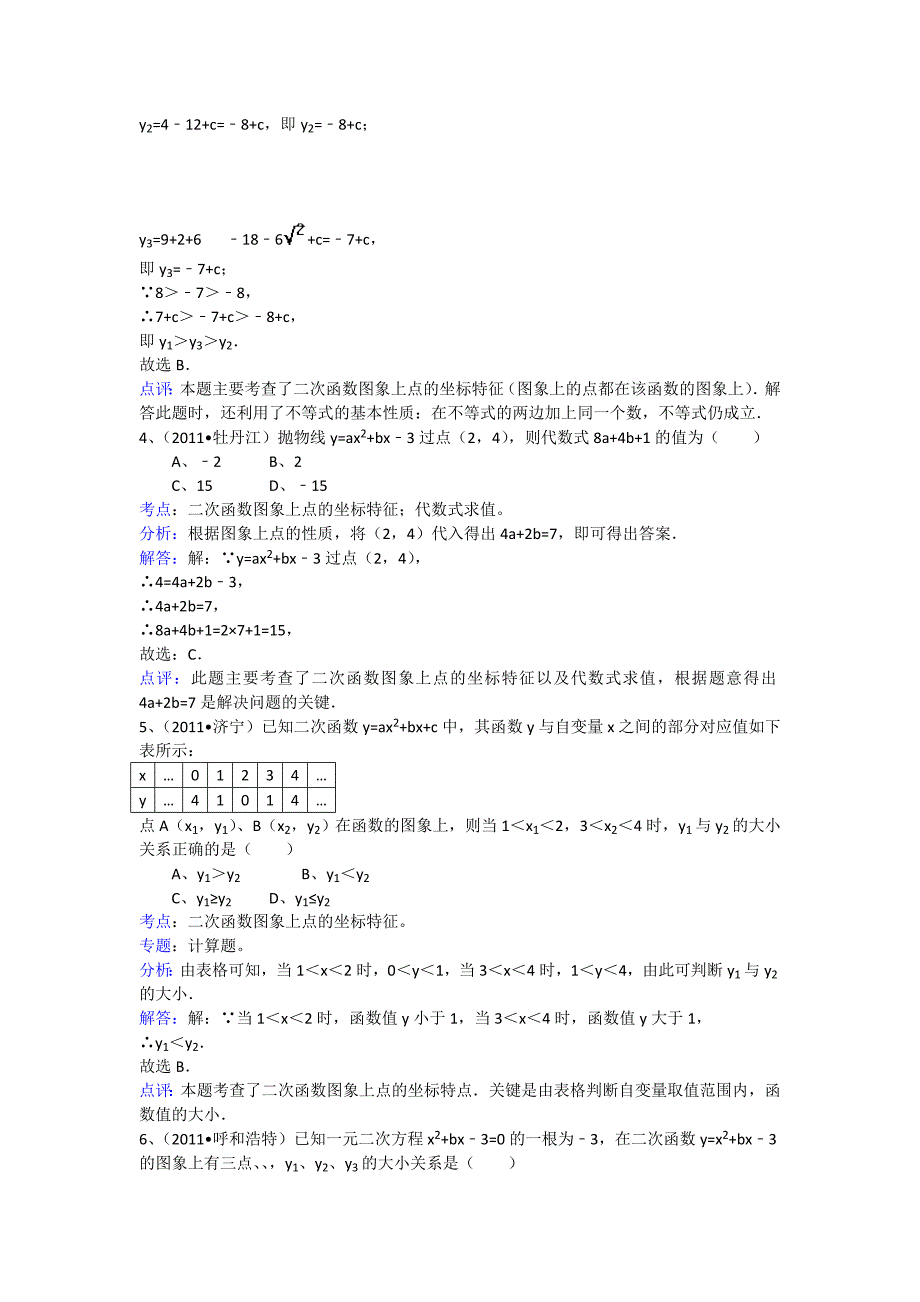 知识点210 二次函数图象上点的特征(选择).doc_第3页