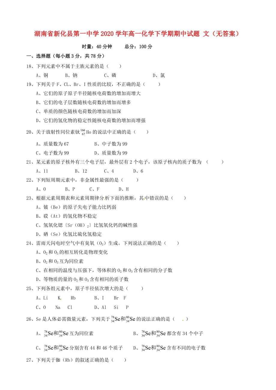 湖南省2020学年高一化学下学期期中试题 文（无答案）_第1页