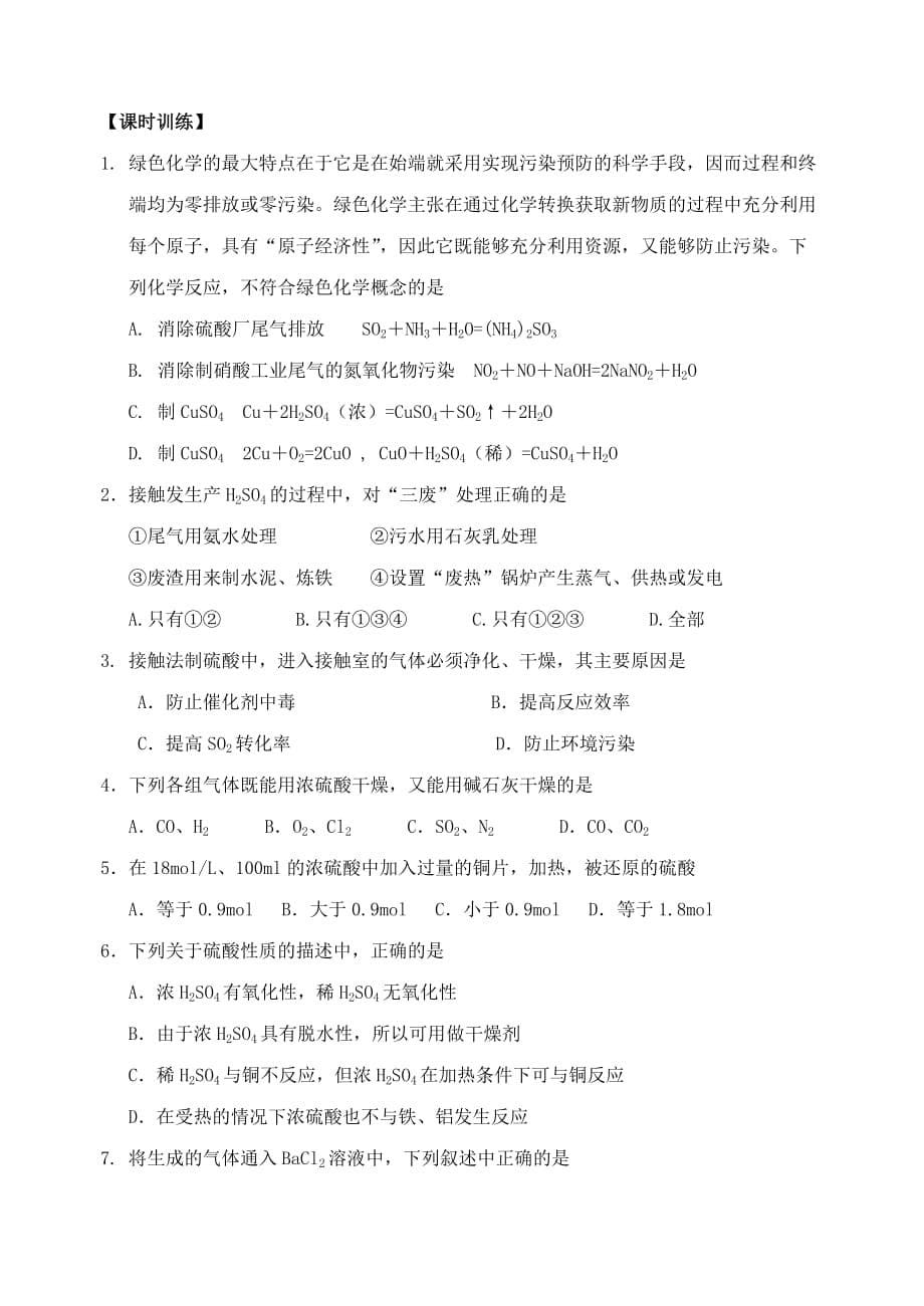 江苏省宜兴中学高中化学 4.1硫酸的制备和性质学案（无答案）苏教版必修1_第5页