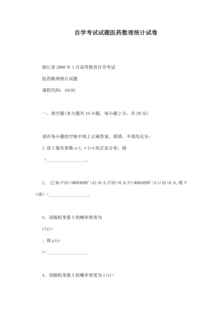 自学考试试题医药数理统计试卷.doc_第1页