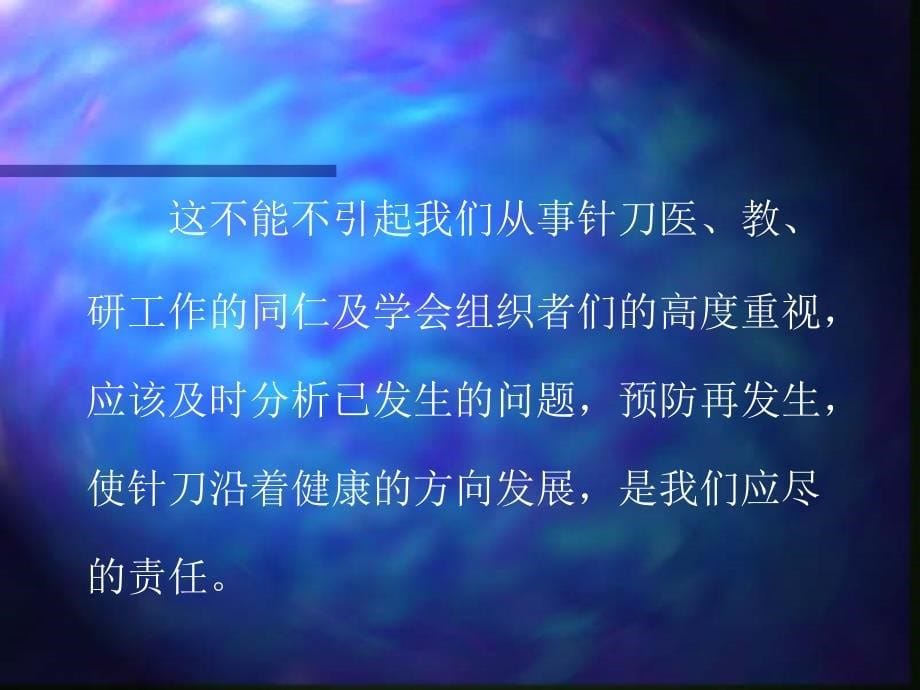 针刀意外分析课件PPT_第5页