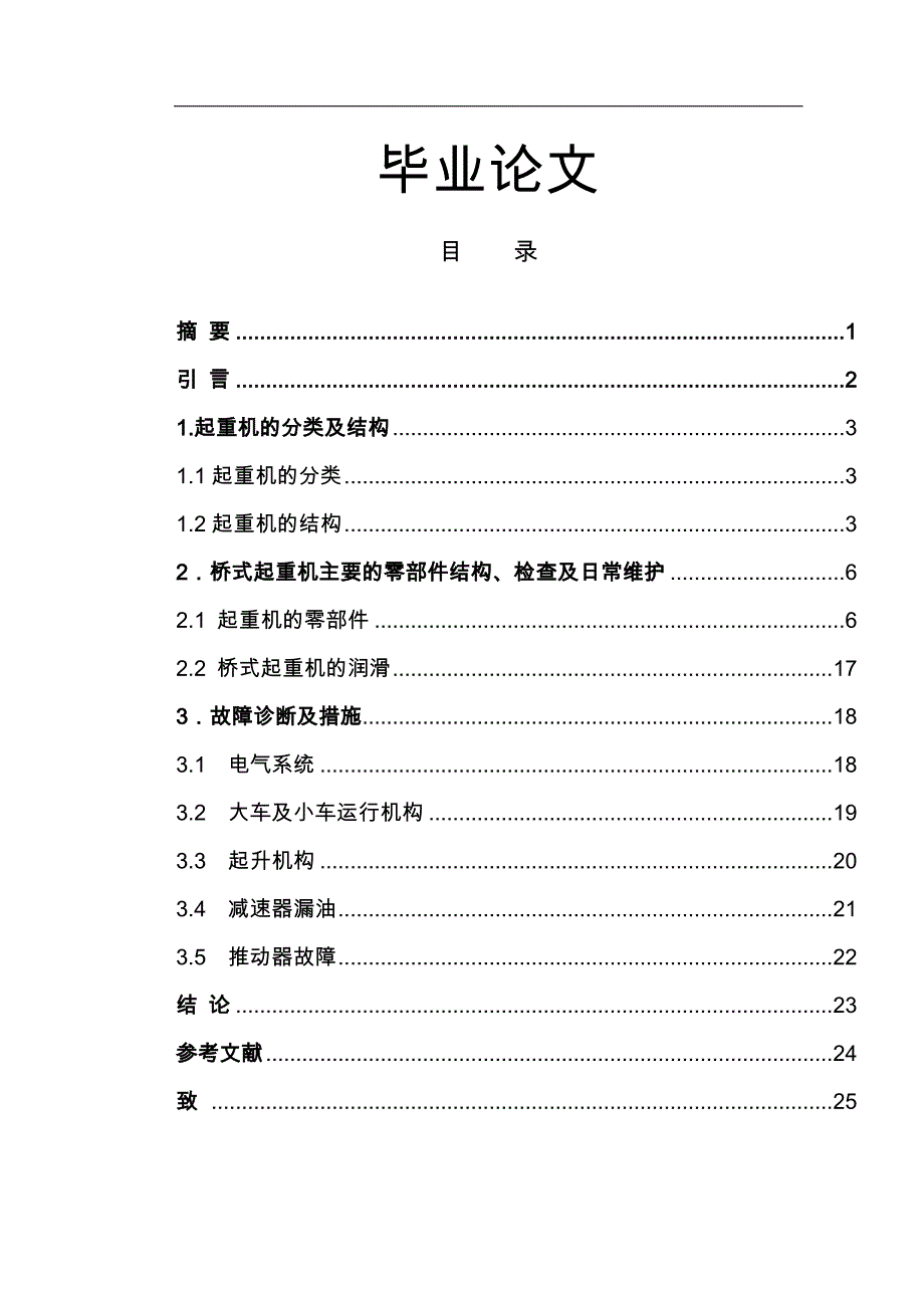 起重机的故障诊断与维护_第1页