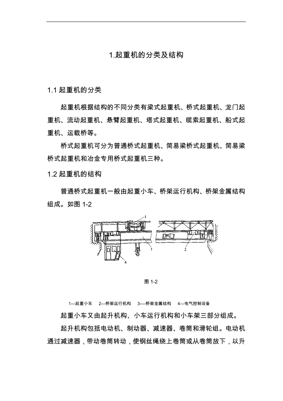 起重机的故障诊断与维护_第4页