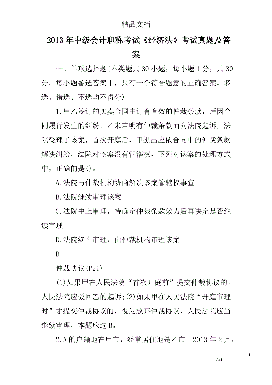 2013年中级会计职称考试《经济法》考试真题及答案.doc_第1页