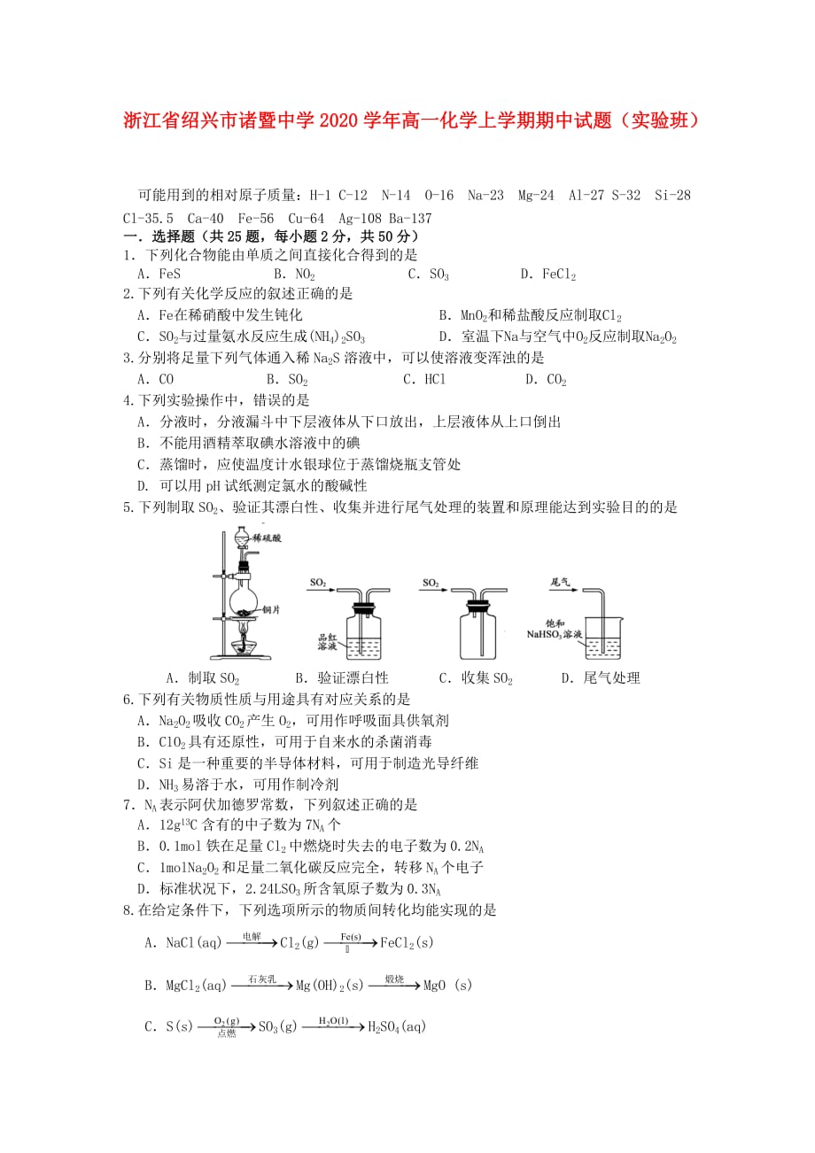 浙江省绍兴市2020学年高一化学上学期期中试题（实验班）_第1页