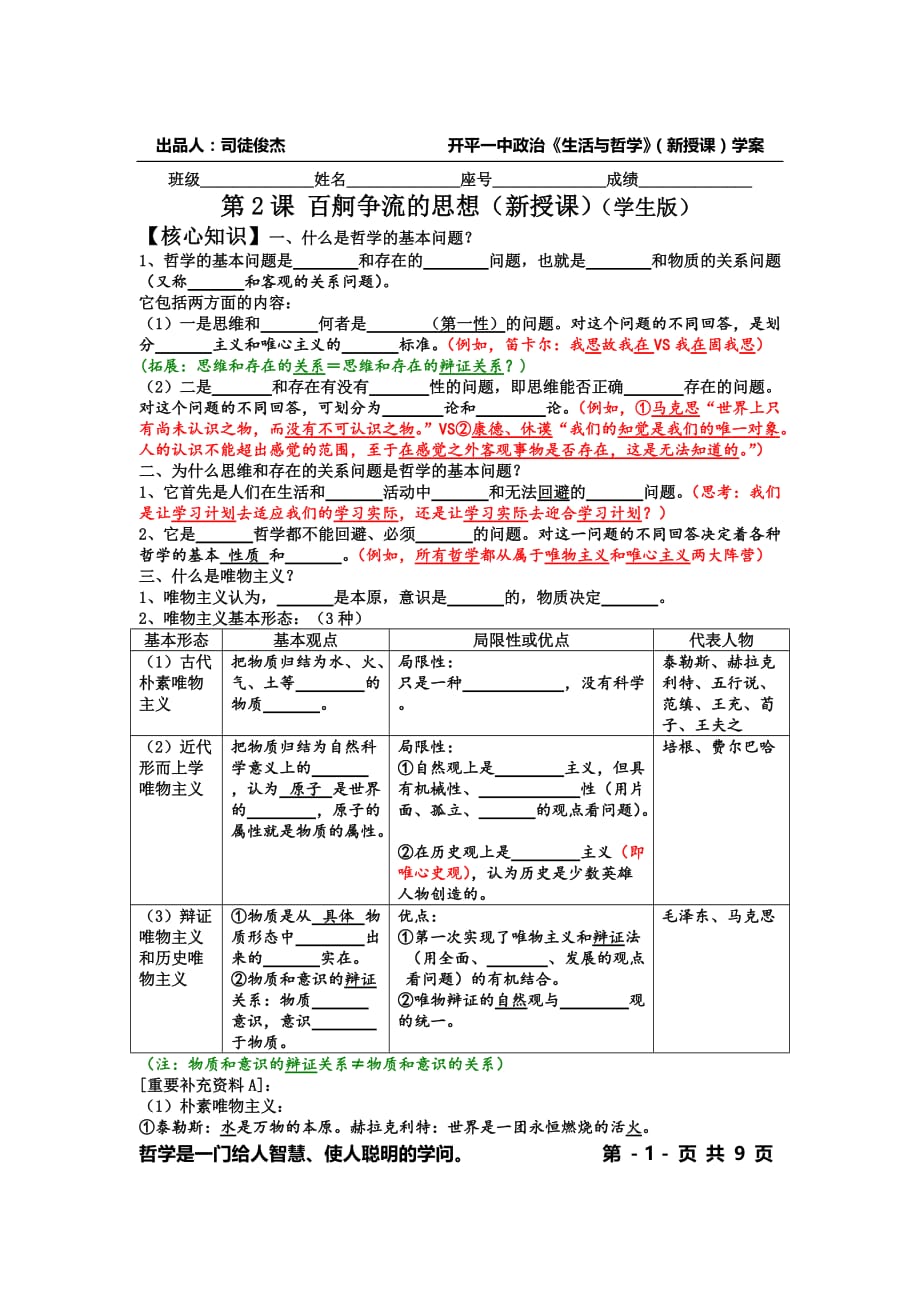 第2课 百舸争流的思想(新授课)(学生版).doc_第1页