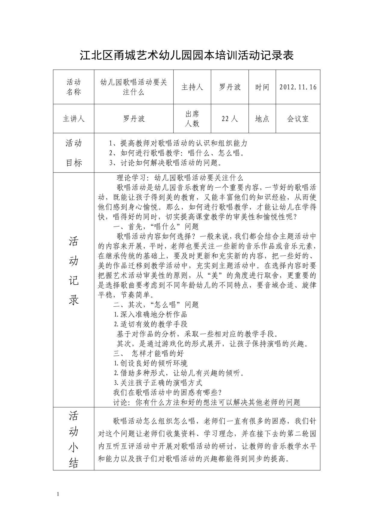 园本培训活动记录表(DOC)教材课程_第5页