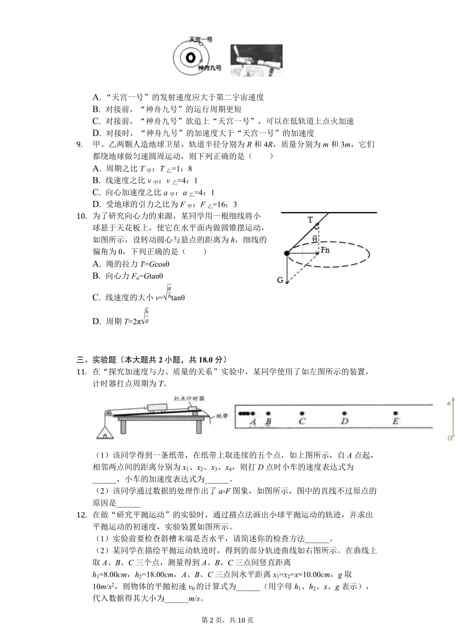 2020年贵州省遵义市湄潭县湄江中学高一（下）期中物理试卷_第2页