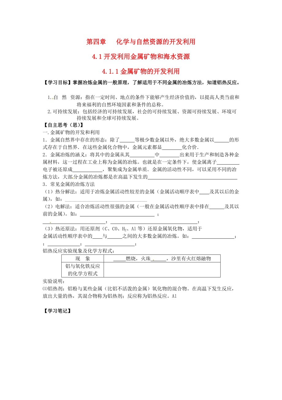 江西省高中化学《4.1.1金属矿物的开发利用》导学案 新人教版必修2_第1页