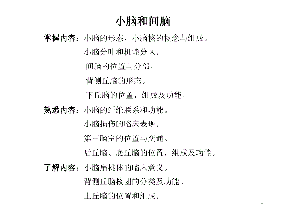 小脑和间脑课件PPT_第1页