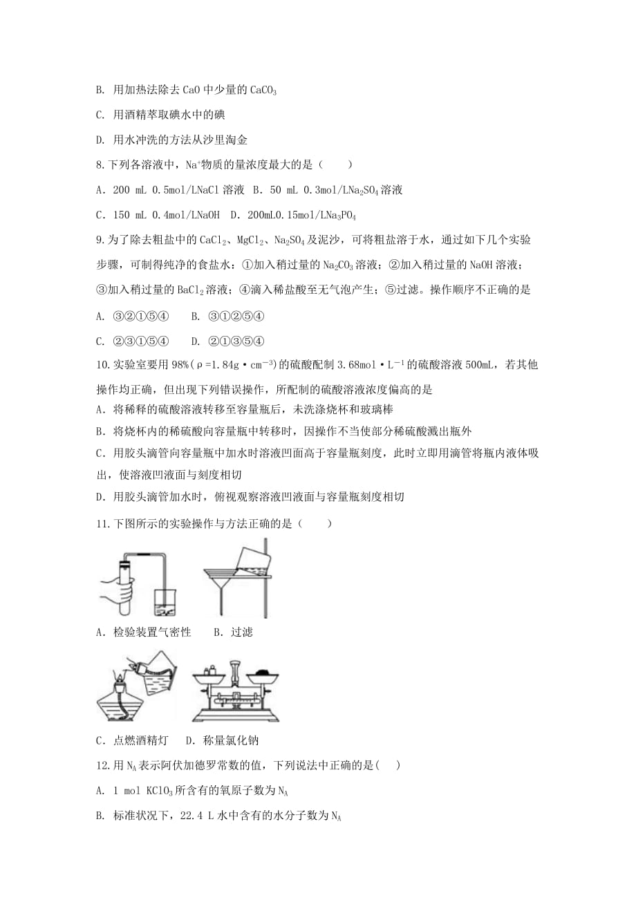 湖北省黄石市2020学年高一化学10月月考试题（无答案）_第2页