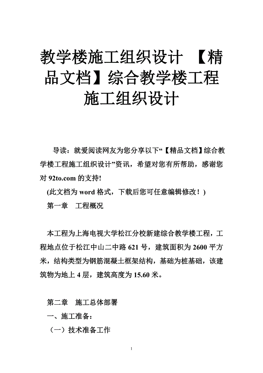 教学楼施工组织设计 【精品文档】综合教学楼工程施工组织设计.doc_第1页