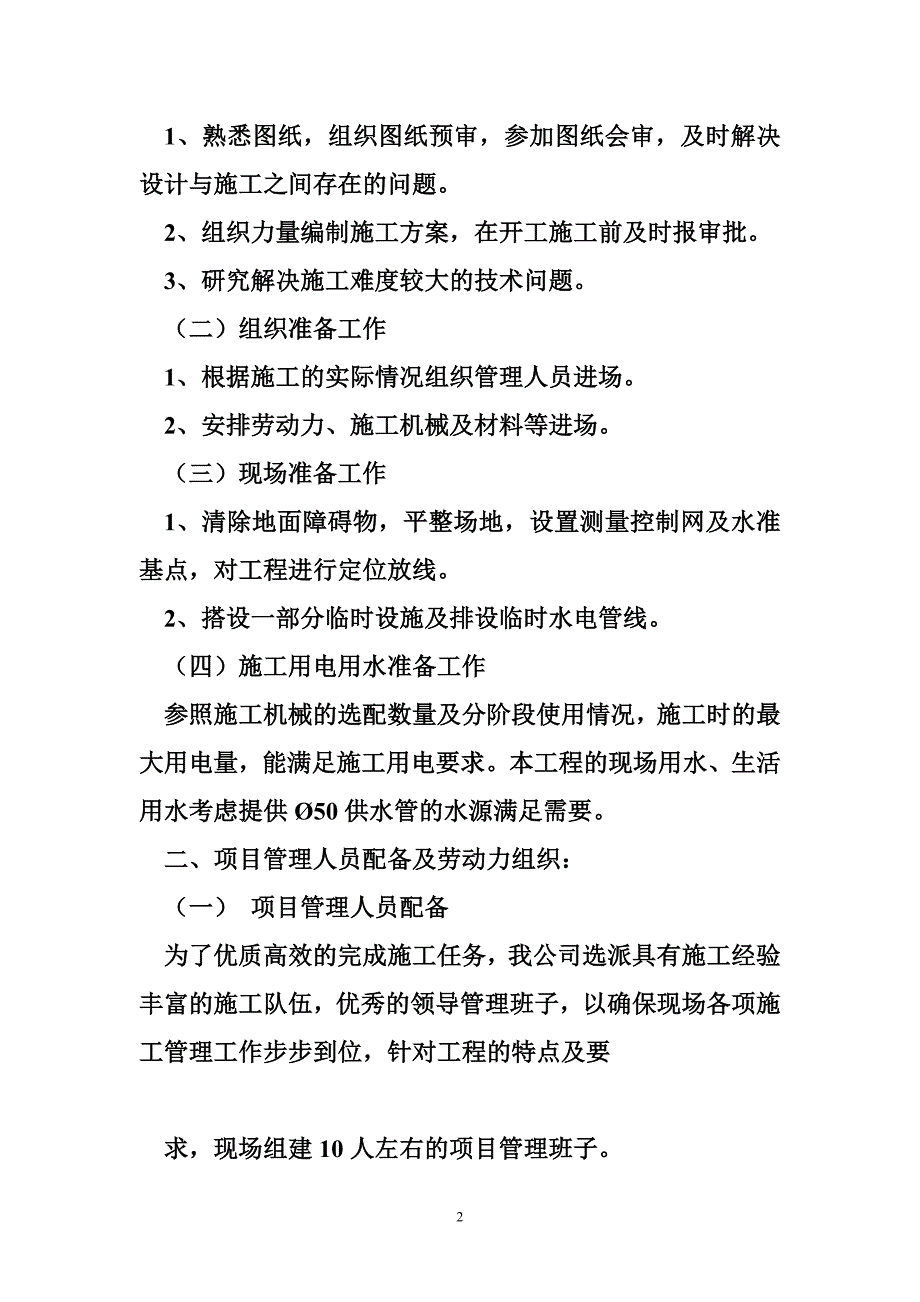 教学楼施工组织设计 【精品文档】综合教学楼工程施工组织设计.doc_第2页