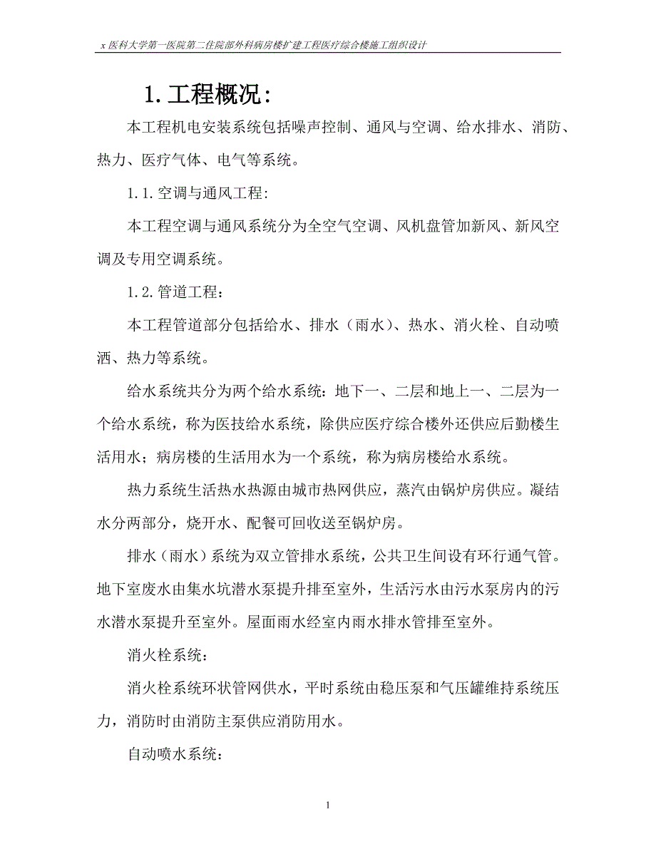 xx医院外科病房楼扩建工程医疗综合楼机电安装系统--噪声控制、通风与空调、给水排水、消防、热力、医疗气体、电气工程施工组织设计.doc_第1页