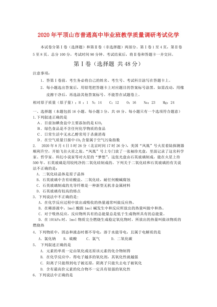 2020年河南省平顶山市普通高中化学毕业班教学质量调研考试 人教版_第1页