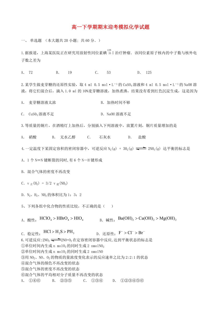 山东省济宁市微山县第一中学2020学年高一化学下学期期末迎考模拟试题（无答案）鲁科版_第1页