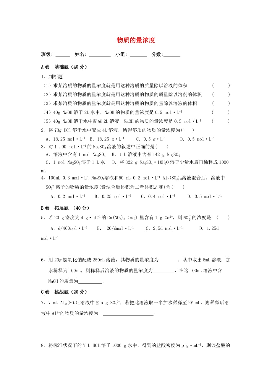 湖北省武汉市高中化学 第一章 从实验学化学 1.2.5 物质的量（五）物质的量浓度限时训练（无答案）新人教版必修1_第1页