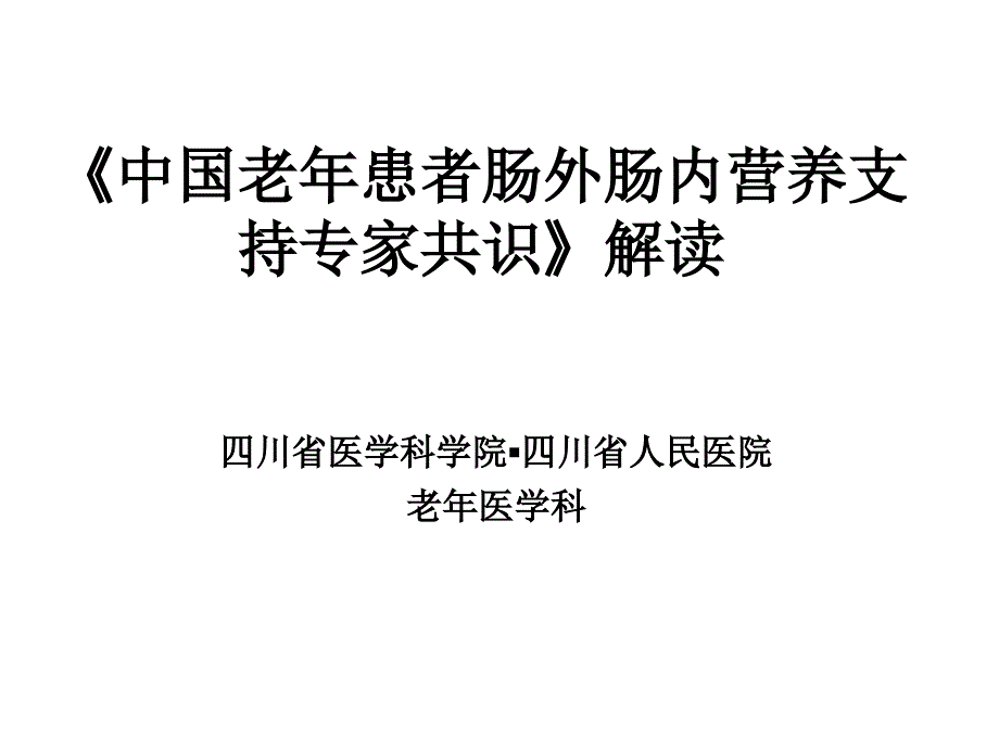 《中国老患者肠外肠内营养支持专家共识》解读课件PPT_第1页