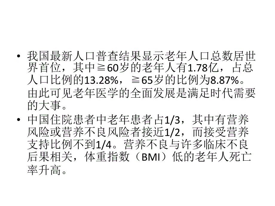 《中国老患者肠外肠内营养支持专家共识》解读课件PPT_第2页