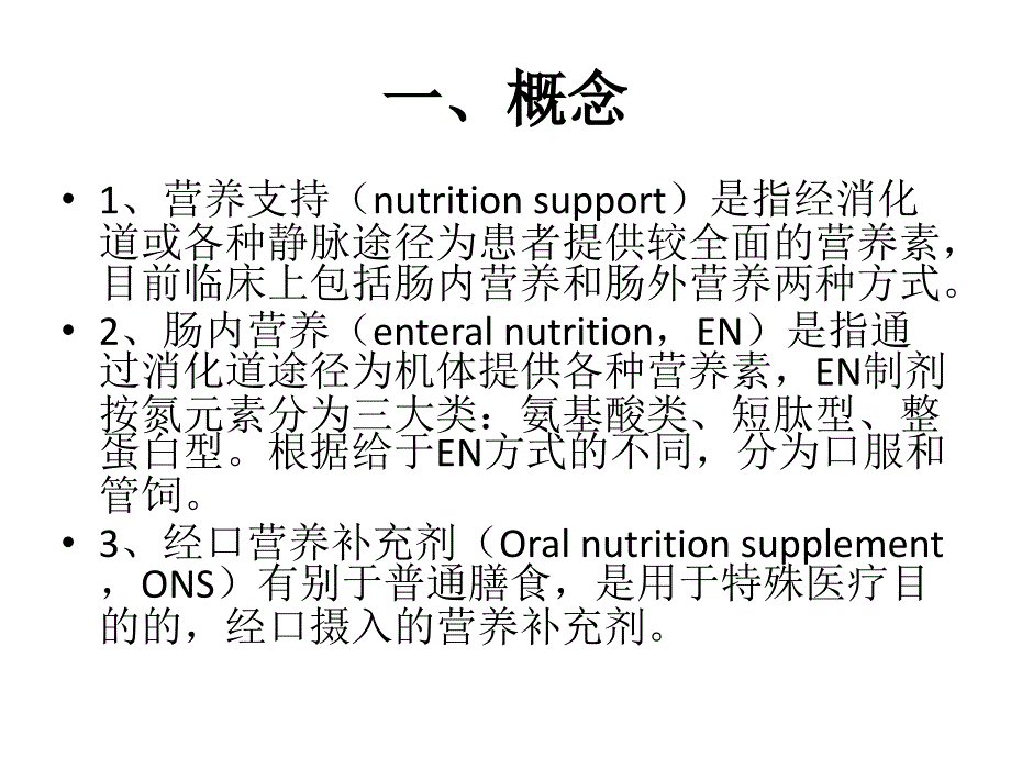 《中国老患者肠外肠内营养支持专家共识》解读课件PPT_第3页