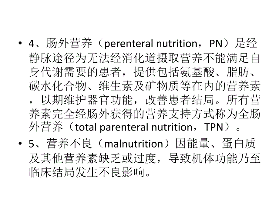 《中国老患者肠外肠内营养支持专家共识》解读课件PPT_第4页