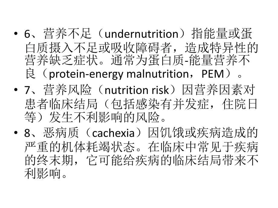 《中国老患者肠外肠内营养支持专家共识》解读课件PPT_第5页