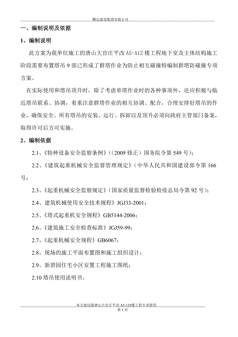 群塔作业防碰撞专项施工方案1.doc_第1页