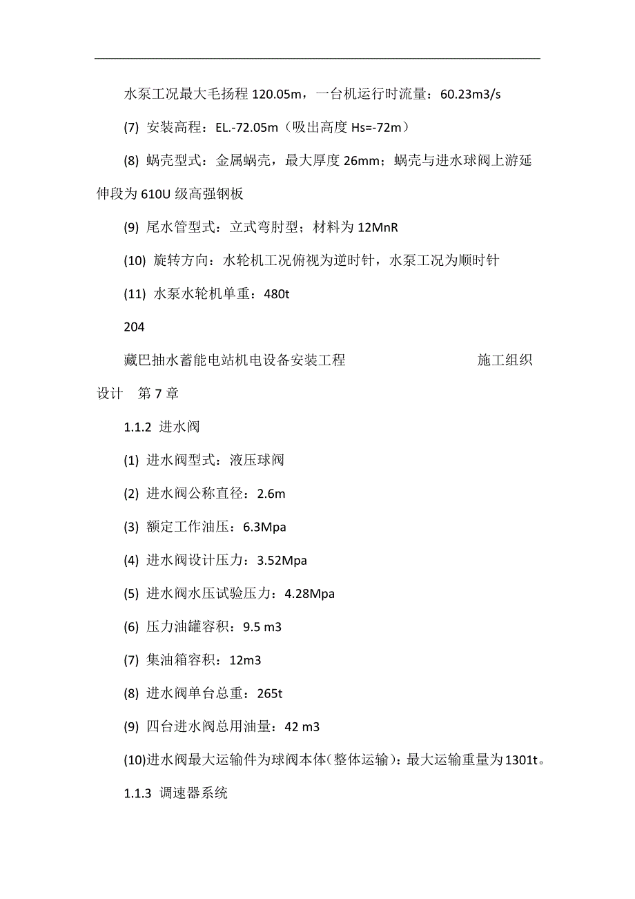 藏巴抽水蓄能电站水泵水轮机及其附属设备安装.doc_第2页