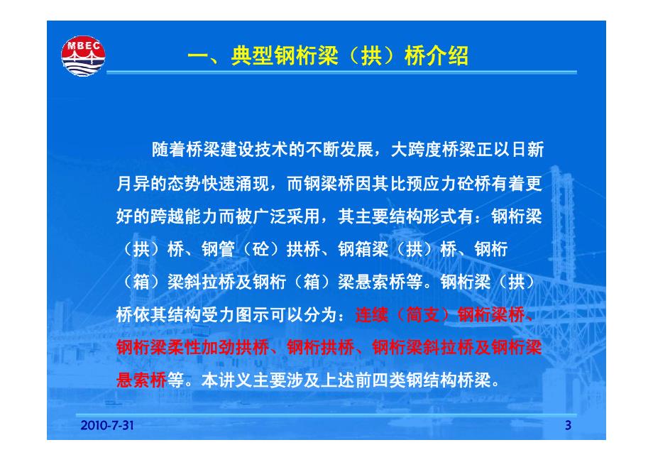 大跨度钢桁梁桥和钢桁拱桥架设施工简介 (大跨度 桥梁工程)_第3页