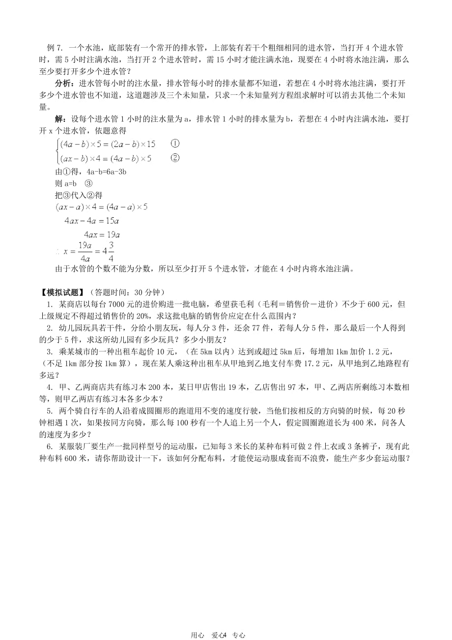 七年级数学下册-一元一次不等式应用题-人教新课标版.doc_第4页