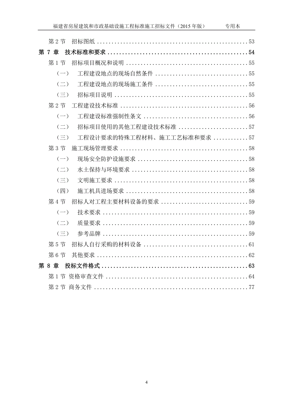 农田生产便道项目工程招标文件_第4页