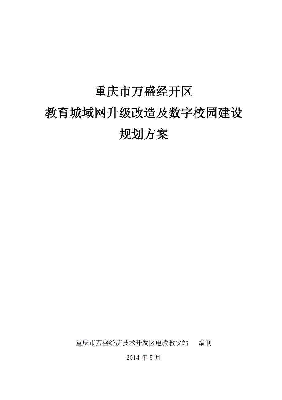 重庆教育城域网公共服务门户平台建设.doc_第1页