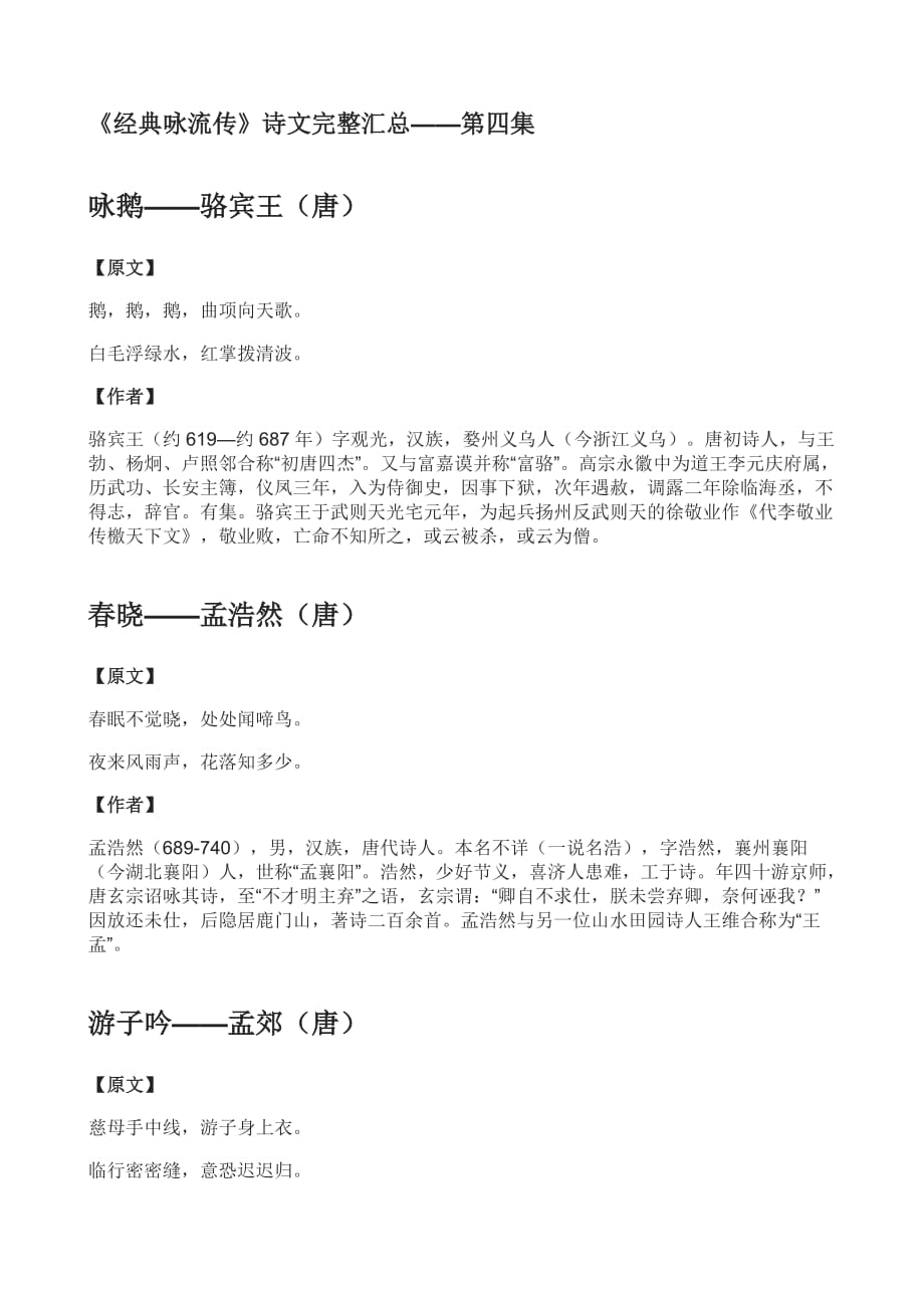 经典永流传诗词内容——第四期.doc_第1页