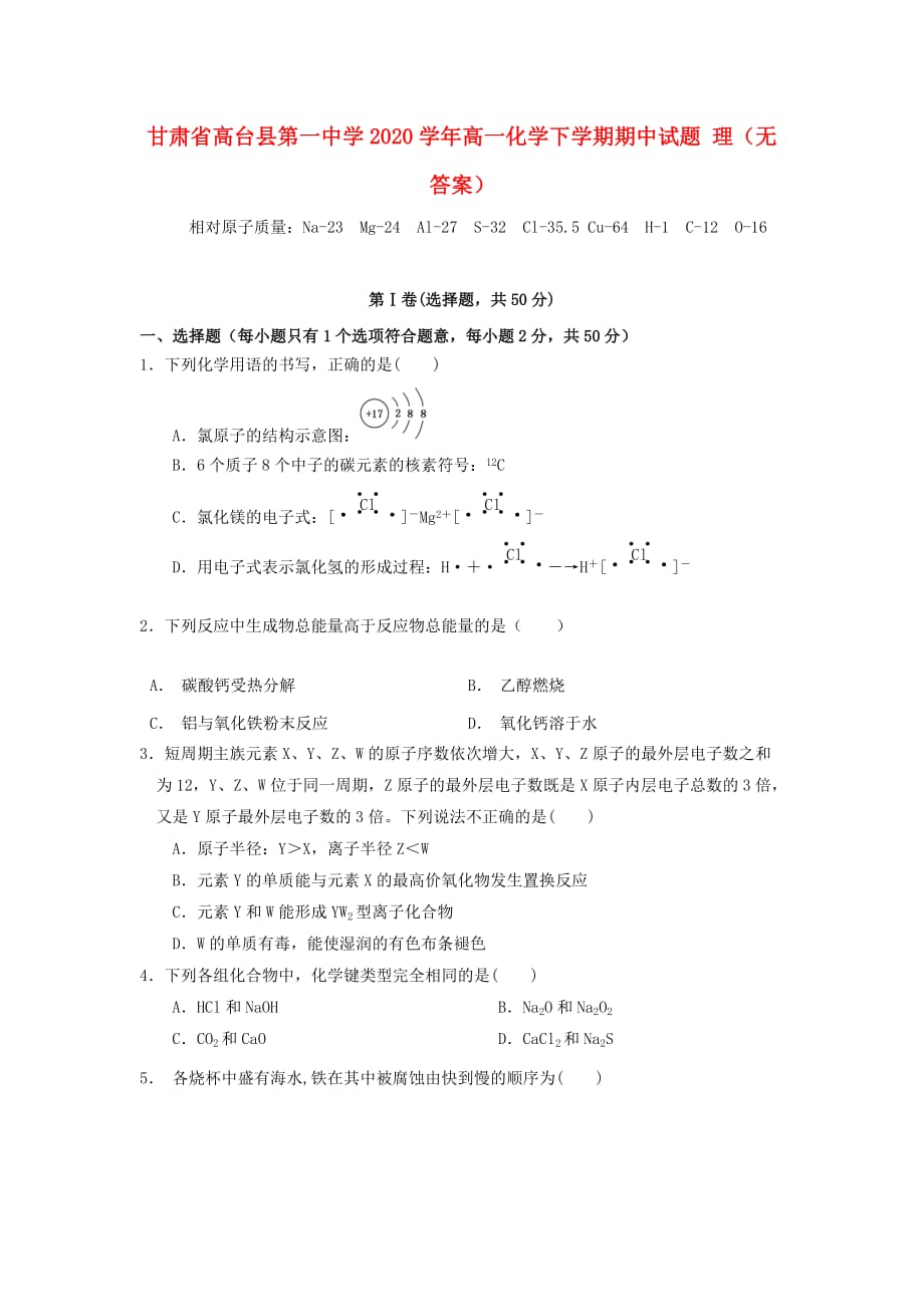 甘肃省高台县第一中学2020学年高一化学下学期期中试题 理（无答案）_第1页