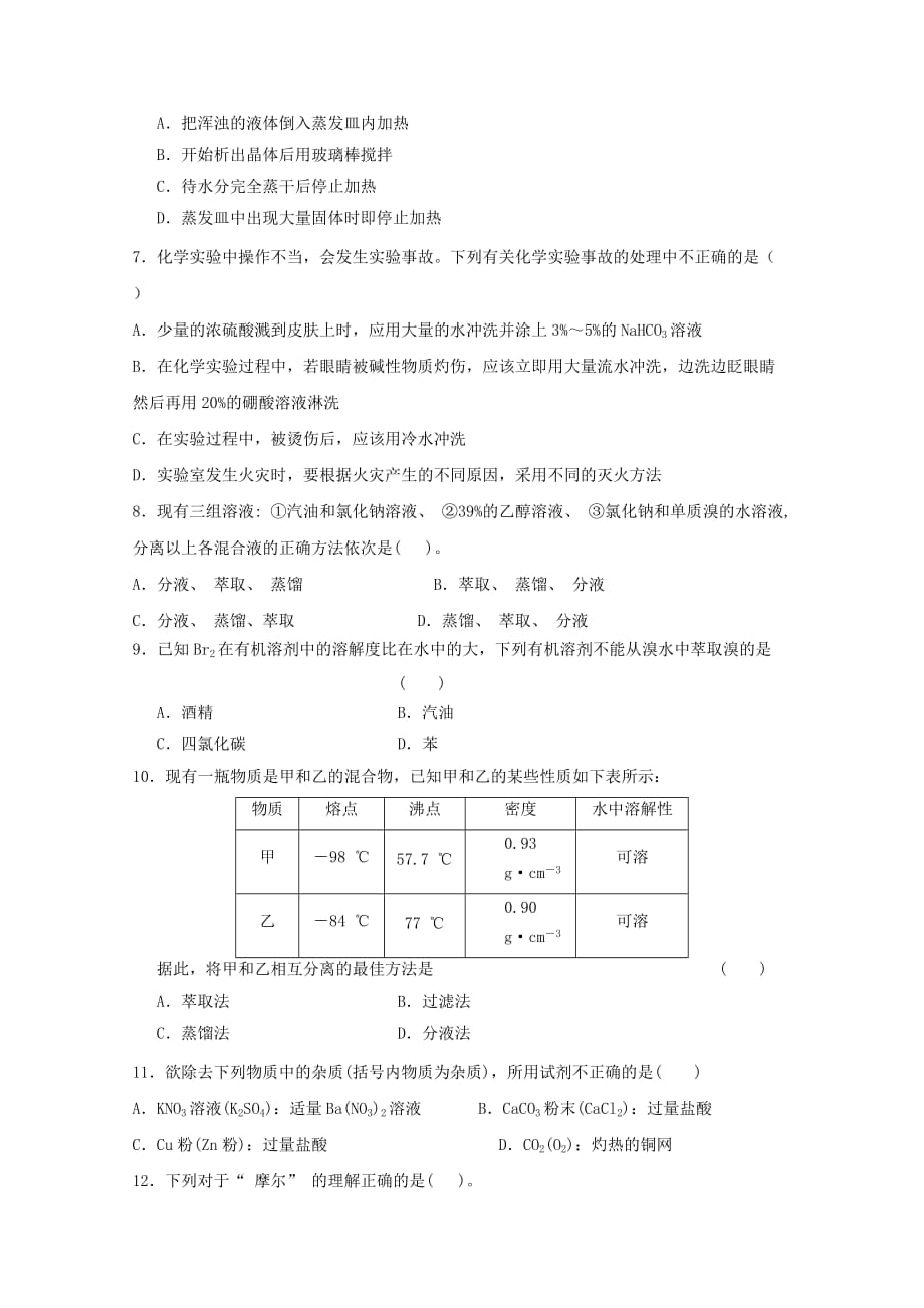 山东省平邑县曾子学校2020学年高一化学上学期第一次月考试题_第2页