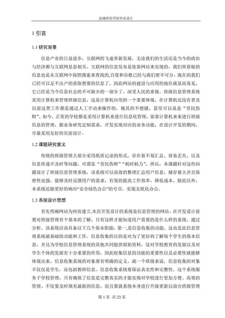 毕业论文（设计）班级信息管理系统的设计与实现.doc_第4页