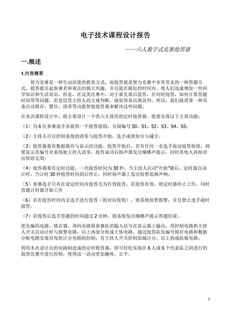 六人数字式竞赛抢答器_第3页