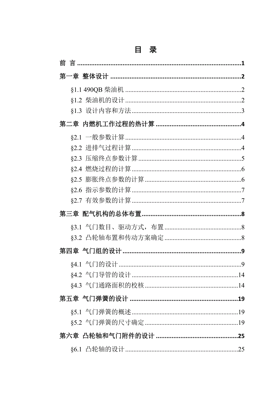 490QB柴油机设计(配气机构)_第4页