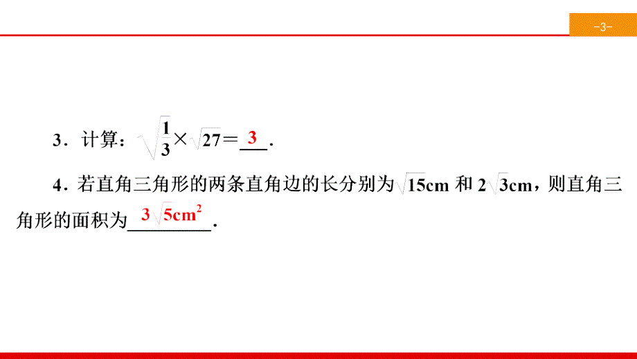 2020春人教版八年级数学下册 16-2-1 二次根式的乘法（含解析）_第4页