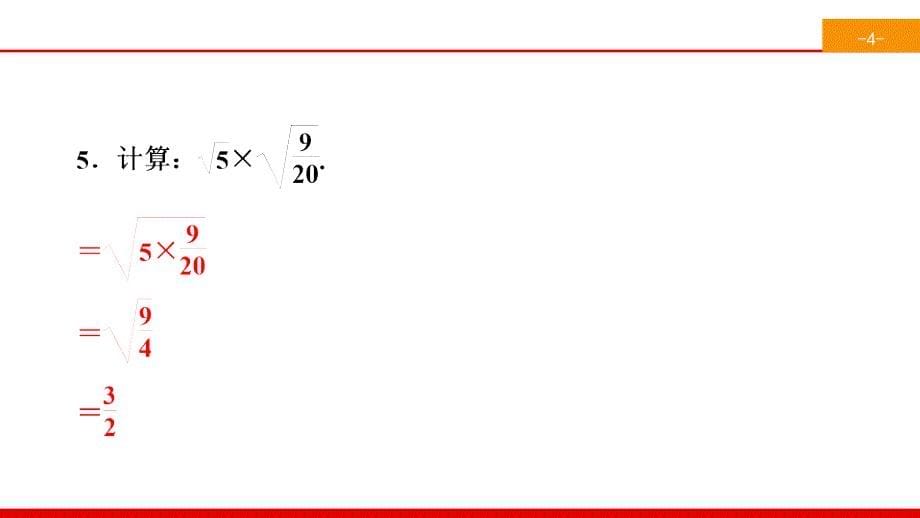 2020春人教版八年级数学下册 16-2-1 二次根式的乘法（含解析）_第5页
