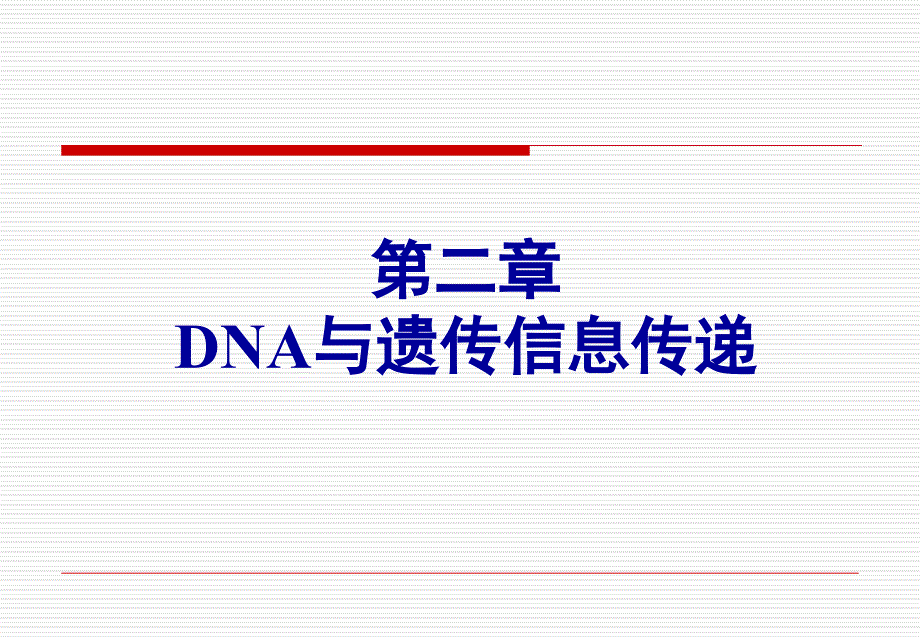《医学遗传学》第二章 DNA与遗传信息传递_第1页
