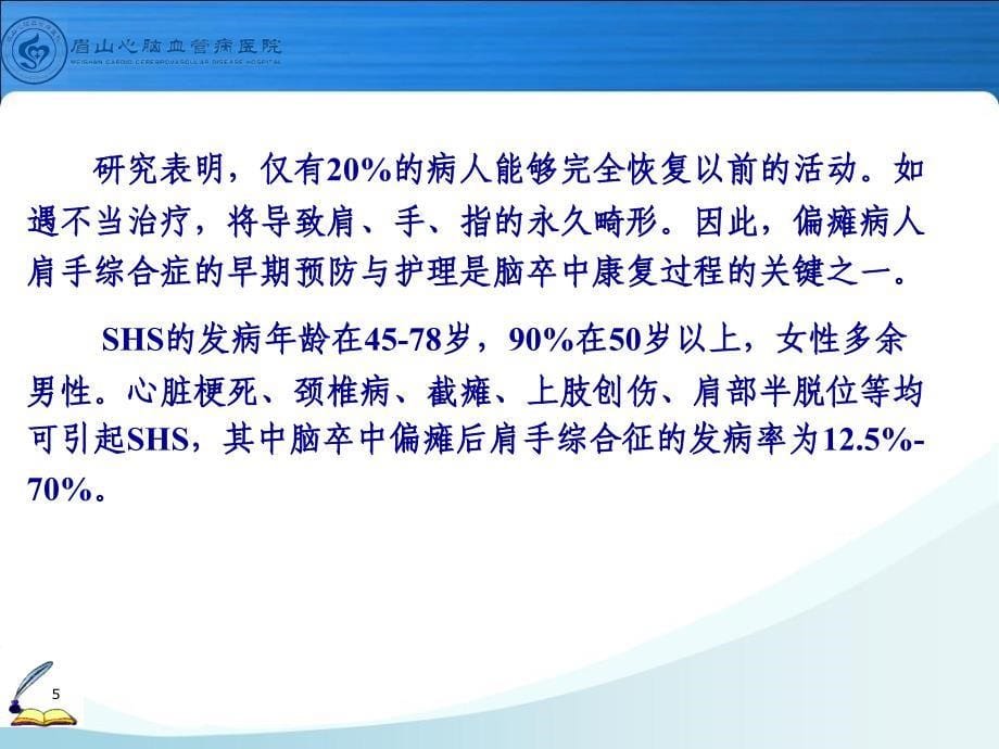 卒中后肩手综合症康复护理课件PPT_第5页