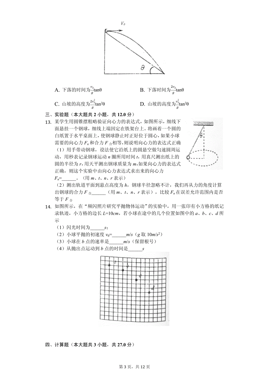 2020年安徽省宿州市联考高一（下）期中物理试卷解析版_第3页