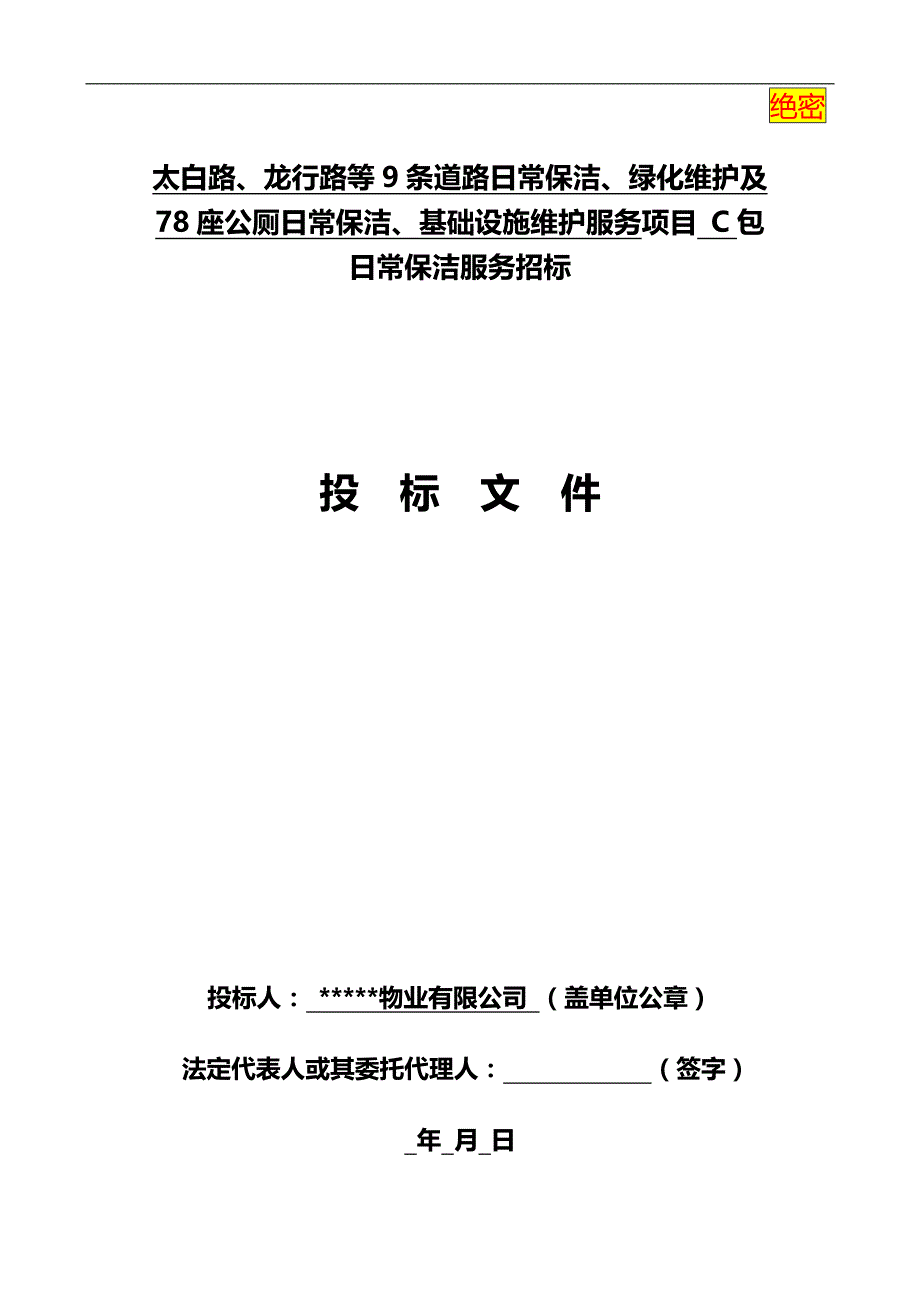 太白路、龙行路等条道路日常保洁、绿化维护及座公厕日常保洁、基础设施维护服务项目 C包日常保洁服务招标文件.doc_第1页