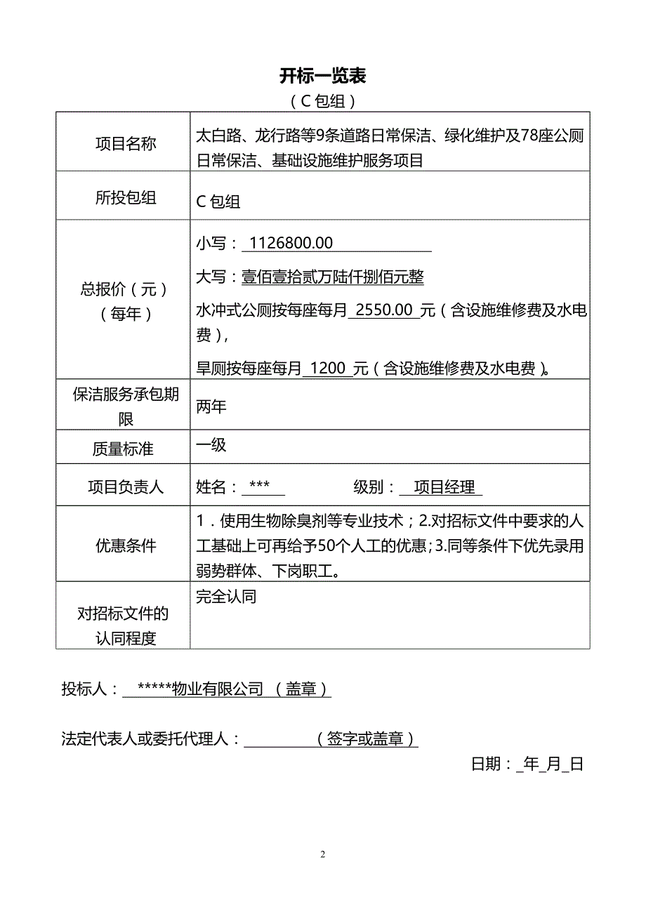 太白路、龙行路等条道路日常保洁、绿化维护及座公厕日常保洁、基础设施维护服务项目 C包日常保洁服务招标文件.doc_第2页