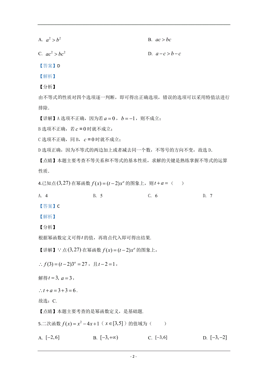 天津市静海区四校2019-2020学年高一上学期10月联考数学试题 Word版含解析_第2页