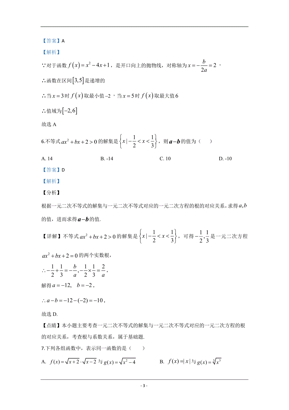 天津市静海区四校2019-2020学年高一上学期10月联考数学试题 Word版含解析_第3页