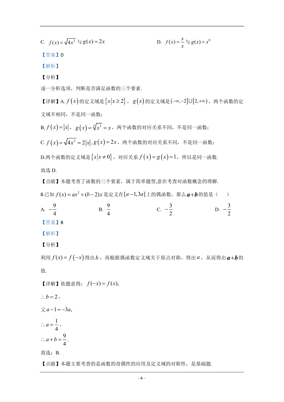 天津市静海区四校2019-2020学年高一上学期10月联考数学试题 Word版含解析_第4页